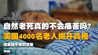 自然老死真的不會痛苦嗎？美國4000名老人揭開真相，結果超乎想象 #纪实 #醫療紀錄片 #生命緣 #醫院 #紀錄片