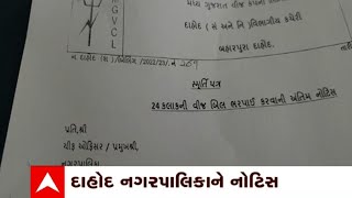 Dahod: દાહોદ નગરપાલિકાનું 78 લાખનું વીજ બિલ બાકી