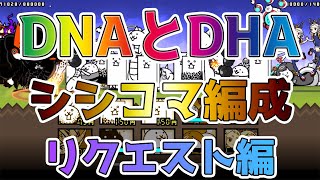 【リクエスト企画】ガラ・パ・ゴスのDNAとDHA攻略！シシコマ入り討伐編成【🐈にゃんこ大戦争】【🐈The Battle Cats】