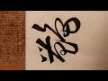 艳，草书写法。 书法 書法 书道 書道 趙智珷書法 shufa chinese calligraphy 書道shudo calligraphy handwriting