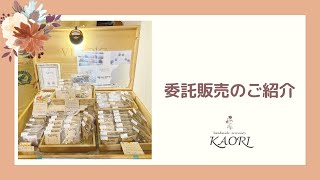 【ハンドメイド】委託販売先のお店をご紹介☕️✨️