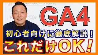 初心者はまずこれだけでOK！Googleアナリティクス4（GA4）の基本的な使い方について解説