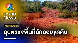 ป.ป.ช. ลุยตรวจ ! พื้นที่ลักลอบขุดดินผิดกฎหมาย จ.นราธิวาส | คอลัมน์หมายเลข 7