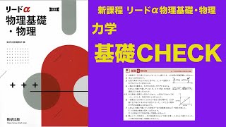 『新課程リードα物理基礎・物理』1章_基礎CHECK