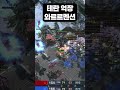 테란 오열 스타 게임 스타2