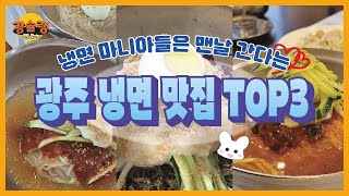 냉면 덕후들은 꼭 한번씩 간다는 광주 냉면 맛집 TOP3