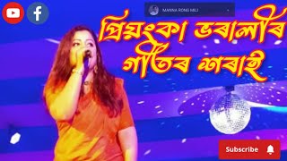 প্ৰিয়ংকা ভৰালীৰ গীতৰ শৰাই। Priyanka bharali live show #liveshows #priyankabharali #mannarongmili