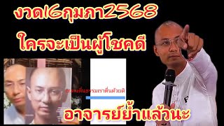 ใกล้วันแล้วอาจารย์ให้โชคอะไร?ใครคือผู้โชคดี#ฅนตื่นธรรม