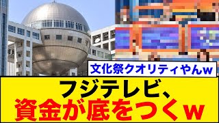 【フジテレビ】とうとう資金が底をつき、番組のセットが文化祭クオリティになる→尚、撮影中も空調は常にオフの模様wwwww