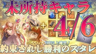 【グラブル】絶対に敗北しないはずの属性別スタレを引いた結果・・・