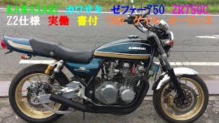 KAWASAKI　カワサキ　ゼファー750　ZR750C　Z2仕様　実働　書類付き　TMR　キャブレター　ゲイルスピード type R ホイール　タイヤバリ山　オーリンズ　リアサス　フルカスタム