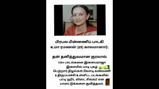 பிரபல திரைப்பட பின்னணிப் பாடகி 'திடீர்'மரணம்.அதிர்ச்சியில் ரசிகர்கள்