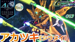 #17【Gジェネクロスレイズ】アンロック『アカツキ“シラヌイ”』登場！！“ガンダムSEED”編 最終STAGE:9『終わらない明日へ』【ジージェネクロスレイズ 】実況