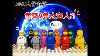 【LEGO Minifigures】EP001 How to collect all 9 colours classic spaceman︱Classic Space Series︱ENG Subs