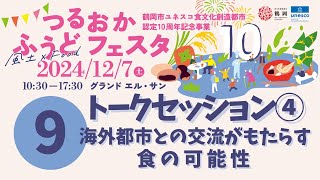 『 つるおかふうどフェスタ1日目（2024.12.7）』⑨トークセッション４　海外都市との交流がもたらす食の可能性