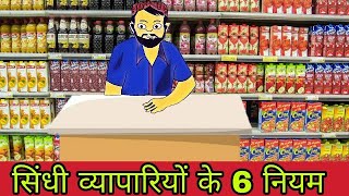 How Sindhi People Get Success in Business. Sindhi businessman 6 rules