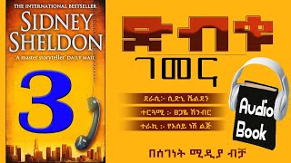 ትረካ/ድብቁ ገመና/ሲድኒ ሼልደን/ክፍል 3/ETHIOPIAN AMHARIC AUDIOBOOK PART 3