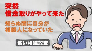 【怖い相続放棄】突然の借金取り立てにビックリ・・・いつの間にか自分が相続人になっていた