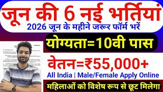 Top 6 Government Job Vacancy in June 2026 | Upcoming 10 सरकारी नौकरी के FORM | Vacancy 2026