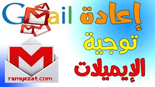 الدرس الرابع : اعادة توجيه الايميل - Forward Email