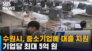 수원시, 중소기업에 대출 지원…기업당 최대 5억 원 / SBS