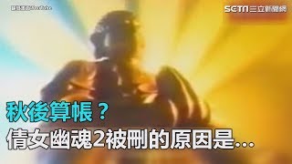 管好嚴...張學友的倩女幽魂二【人間道】影射中國政壇？30年前舊片也被刪！