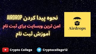 Airdrop چیست ؟ نحوه شرکت در Airdrop نحوه پيدا كردن آن ها