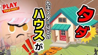 【一緒に遊ぼう】今だけ？タダでもらえるハウスが予想以上！9000スター相当の家を貰いました！カイア島入居者サポート