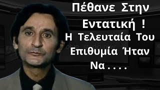 Σωτήρης Μουστάκας | ΠΕΘΑΝΕ Στην Εντατική Σε Ηλικία 67 Ετών  ! - Η Τελευταία Του Επιθυμία Ήταν Να . .