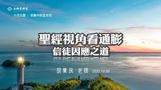 主日信息｜聖經視角看通膨｜胡業民 老師 20221030