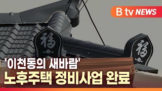 [B tv 대구뉴스] '이천동의 새바람' 노후주택 정비사업 완료