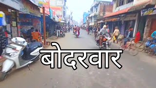 Bodarwar | bodarwar shahar | bodarwar Kushinagar | Bharat medical bodarwar | bodarwar market