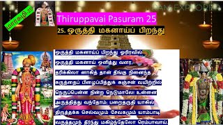 திருப் பாவை- 25. ஒருத்தி மகனாய்ப் பிறந்து \\🌹🌹🌹\\Ramiah🙏