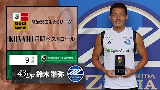 2023年9月度のＪ２月間ベストゴールは鈴木 準弥（町田）に決定！