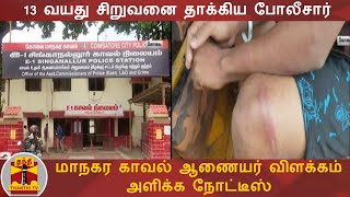 13 வயது சிறுவனை தாக்கிய போலீசார் - மாநகர காவல் ஆணையர் விளக்கம் அளிக்க நோட்டீஸ் | Coimbatore