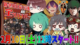 【第五人格】新・終われない企画！サバイバー全員統一して全キャラ勝つまで終われません２【IdentityⅤ】