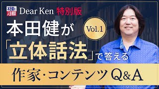 【作家/文章Q\u0026A】本田健が「立体話法」で答える作家コンテンツ Q\u0026A Vol.1　本田健の人生相談 ～Dear Ken～ | KEN HONDA |