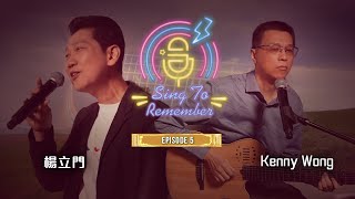 Sing To Remember | EP05丨Raymond Young楊立門/Kenny Wong