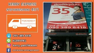 เคอรี่ เอ็กเพรส สาขาเพชรเกษม 43/1 | Kerry Express ค่าบริการจัดส่ง