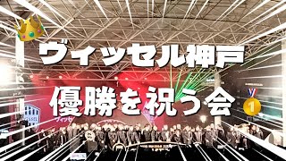 [Vlog]ヴィッセル神戸Jリーグ初制覇！「優勝を祝う会」inメリケンパーク2023/12/03