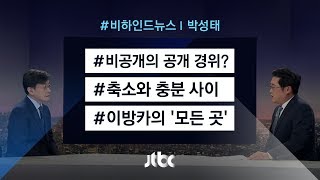 [비하인드 뉴스] 비공개의 ‘공개’ 경위? / 축소와 충분 사이? / '홍길동' 이방카?