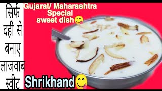 Shrikhand Recipe|Elaichi Flavour Shrikhand|मार्केट जैसा श्रीखंड बनाये घर पर  |Shrikhand Quick recipe