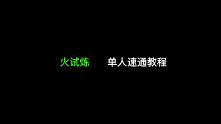 「光遇」火试炼单人速通教程