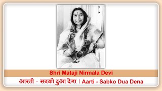 Sabko Dua Dena Aarti, 3 Maha Mantra | सबको दुआ देना आरती, 3 महामंत्र | PratishthanPune | SahajaYoga