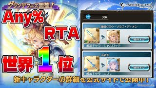 【世界１位】グランデフェス 爆死Any％RTA 6分20秒【グラブル】【VOICEROID】