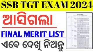 ଆସିଗଲା SSB TGT DV MERIT LIST 2024// SSB TGT EXAM 2024