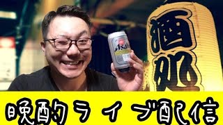 9月4日配信済【華金】晩酌ライブ配信 一緒にニタカタ(ニコニコ) ウィーアーザSHIMOKITA※アーカイブ※