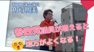 参政党　すみざき明美 山本なおみ応援演説分析　地方議員のパワーと議員ネットワークの可能性