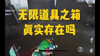 【图集】第五人格中那些五花八门的bug！可以无限翻出道具的箱子真的存在吗？