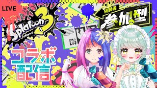 【コラボ】スプラトゥーン３参加型！【スプラ3】【視聴者参加型】